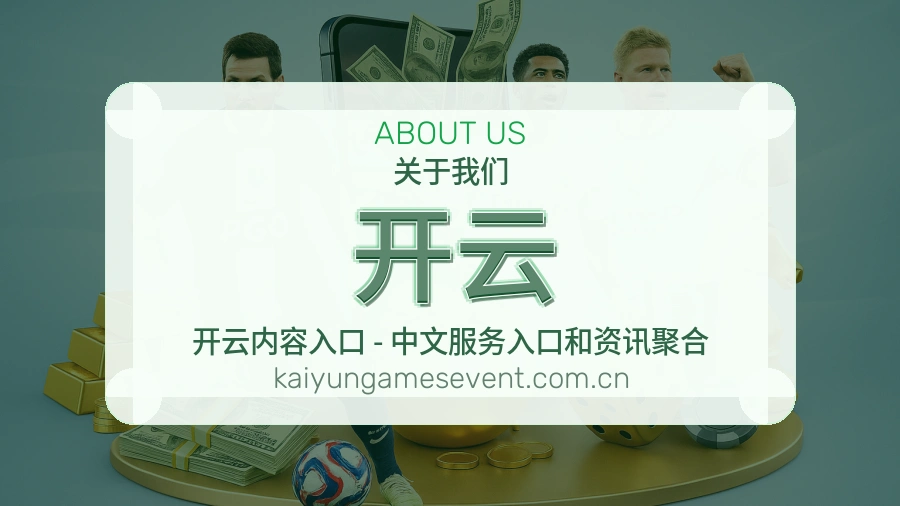 开云体育项目服务